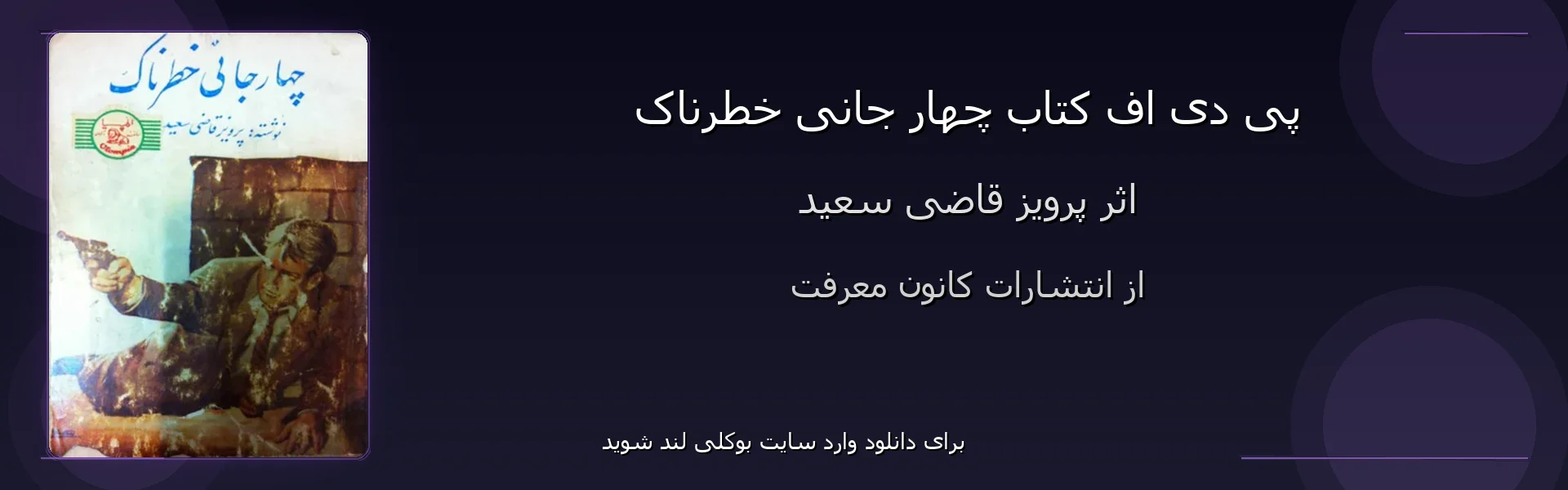 چهار جانی خطرناک - بنر - فایل استور